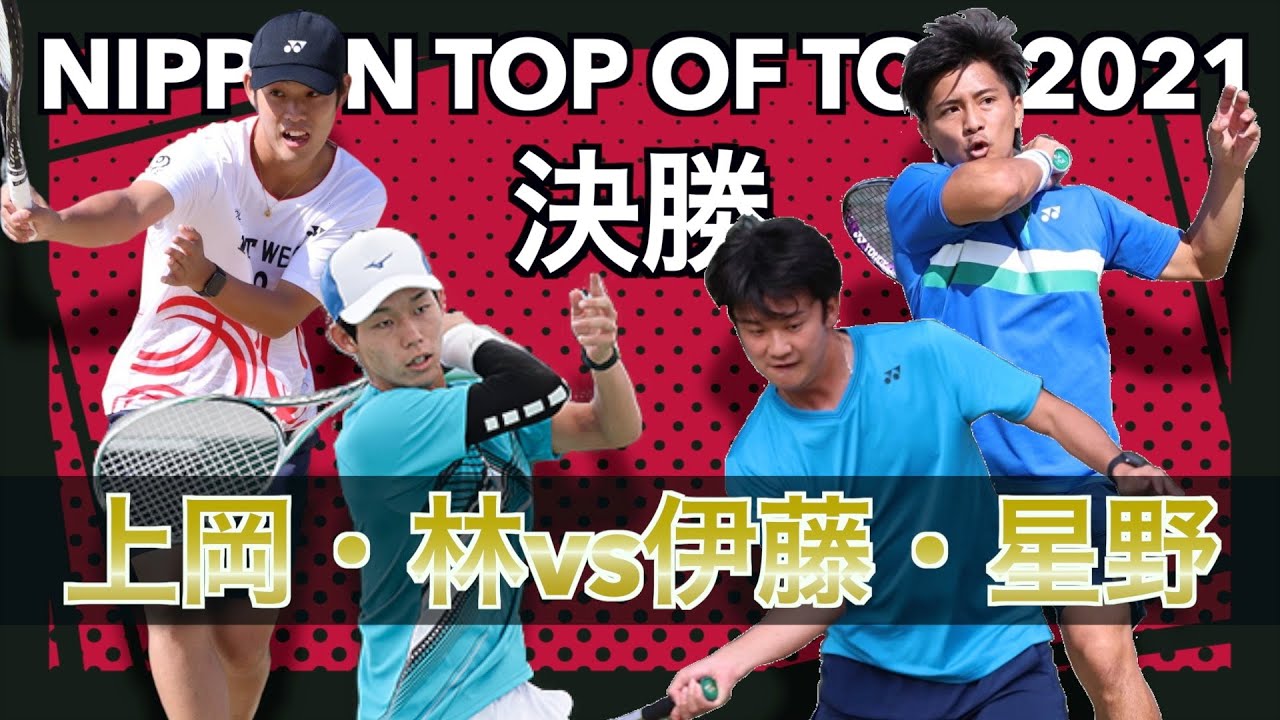 【決勝】上岡・林（同志社大学・NTT WEST）vs伊藤・星野（YONEX・京都第二赤十字病院）【NIPPON TOP of TOP 2021】【ソフトテニス】