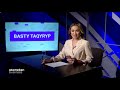 Зейнетақы жинақтары кімдерге қолжетімді? / Басты тақырып (15.12.20)