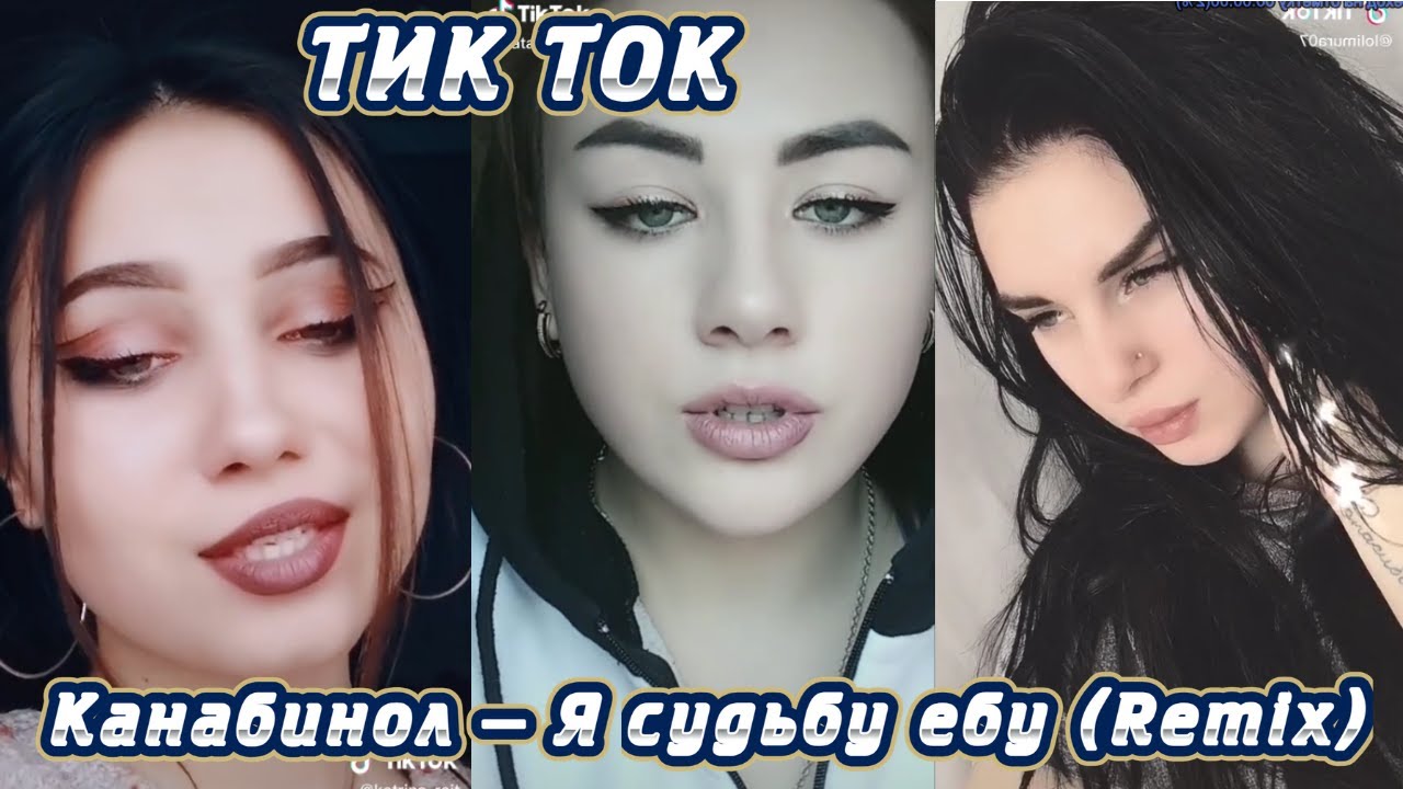 Сломана ремикс из тик тока. Тик ток ремиксы. ТИКТОК ремикс е банная. Е банная Remix tik Tok. Песня опоганостайм ремикс тик ток.