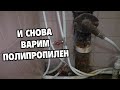 Монтаж водопровода из полипропилена в ветеринарной клинике