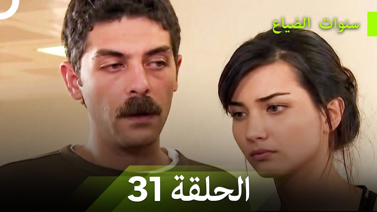 نسخة طويلة - سنوات الضياع الحلقة 31 (Arabic Dubbed - Long Version)