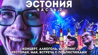 ЧЕМ МЫ ЗАНИМАЛИСЬ С ДЕВУШКОЙ В ОТЕЛЕ?! ПЬЯНЫЙ ПОХОД НА КОНЦЕРТ! (ПРИКЛЮЧЕНИЯ БУЛКИНА В ЭСТОНИИ #2) ЧЕМ МЫ ЗАНИМАЛИСЬ С ДЕВУШКОЙ В ОТЕЛЕ?! ПЬЯНЫЙ ПОХОД НА КОНЦЕРТ! (ПРИКЛЮЧЕНИЯ БУЛКИНА В ЭСТОНИИ #2)