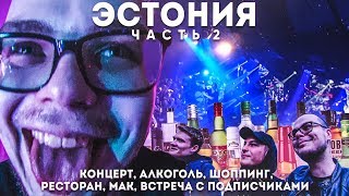 ЧЕМ МЫ ЗАНИМАЛИСЬ С ДЕВУШКОЙ В ОТЕЛЕ?! ПЬЯНЫЙ ПОХОД НА КОНЦЕРТ! (ПРИКЛЮЧЕНИЯ БУЛКИНА В ЭСТОНИИ #2)