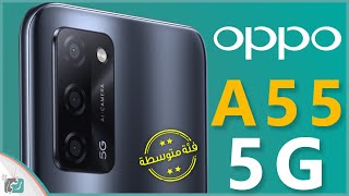 اوبو اى 55 (5G) Oppo A55 رسميا. كل شيء عن أبو الخمسات