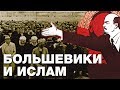 Как большевики заигрывали с мусульманами... Ислам и Россия: XIV веков вместе