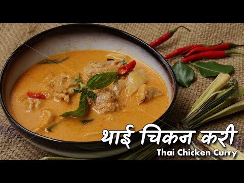 घर पर आसानी से बनायें रेस्टोरेंट स्टाइल थाई चिकन | Thai red curry chicken by chef Ashish Kumar