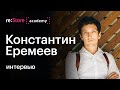 Как стать ТОПовым фотографом? Интервью с Константином Еремеевым (Академия re:Store)