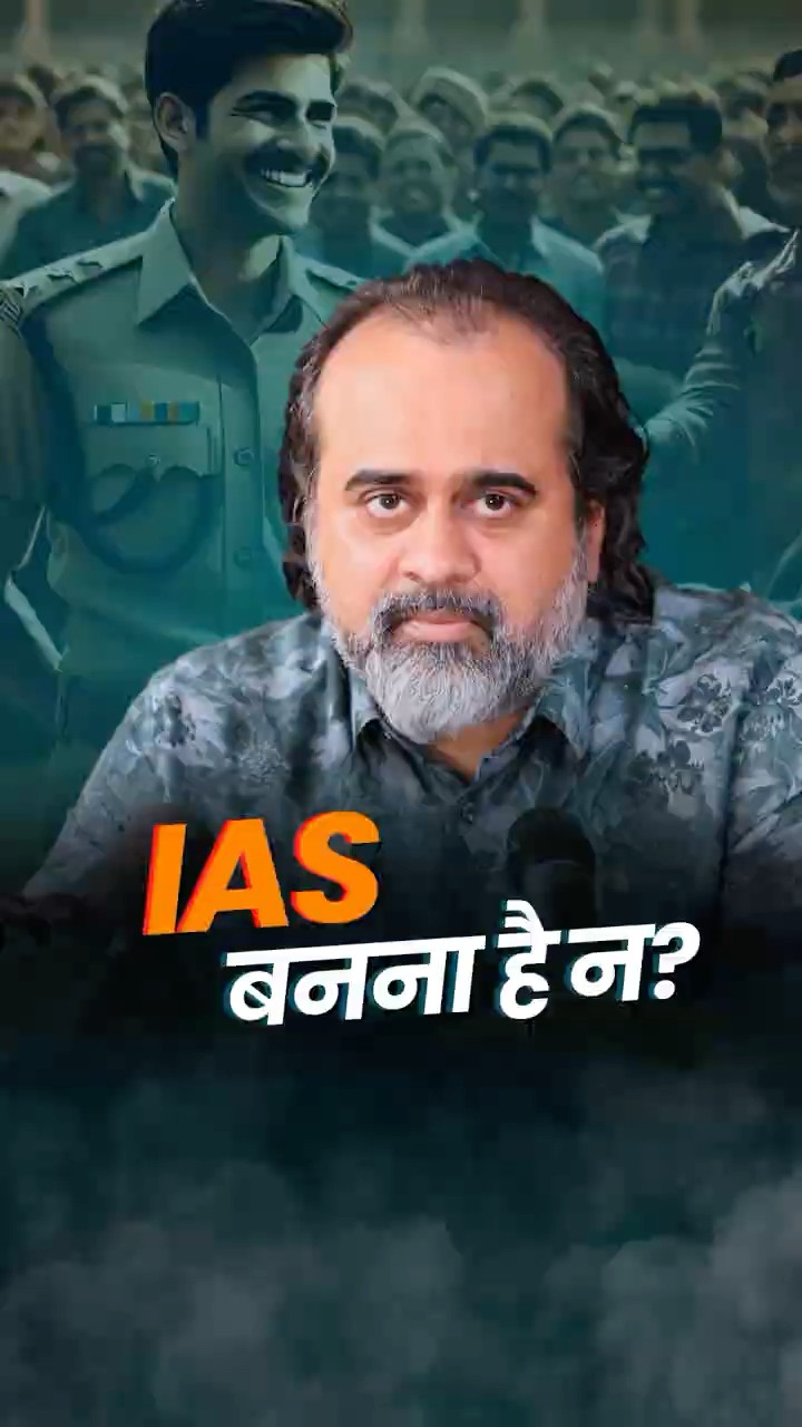 IAS बनना है न? || आचार्य प्रशांत