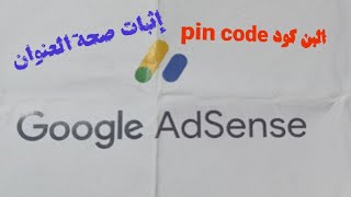 وصول البن كود pin code جوجل أدسنس  لإثبات صحة العنوان