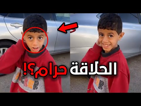 اغرب موقف صار لهذا الولد بعد الحلاقة