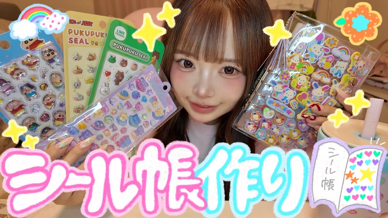 【平成女児】シール帳作りに本気出したら可愛すぎてやばい🧃❤️