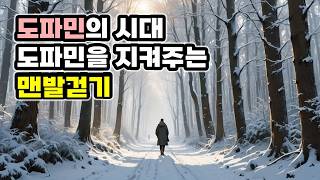 [073] 도파민 디톡스, 도파민 항상성과 맨발걷기 (1) - 뇌교육학과 장래혁 교수