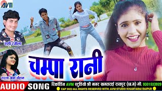 Kiran Chauhan |Karan Chauhan | Shashi Rangila |Sarla Gandharw | Cg Song |Champa Rani | Chhattisgarhi