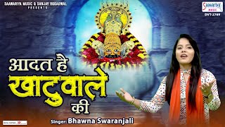 आदत है खाटू वाले की - Aadat Hai khatu Wale Ki - Bhavna Swaranjali - Shyam Baba Song @SaawariyaMusic