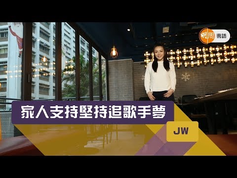 JW家人支持　堅持追歌手夢