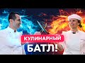 🔪 Chefs Battle на ножах: Татьяна Литвинова VS Ümit Çelikkaya! Сражение в 3-х категориях!
