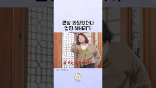 싫어하는 사람 관상 봐주는 대신 얼평 때려버리기