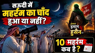 Saudi Me Muharram Kab Chand Nazar Aagaya ? 10 Muharram kab hai 2026 Confirm Date
