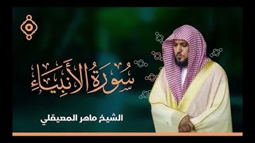 سورة الانبياء لفضيلة الشيخ ماهر المعيقلي 