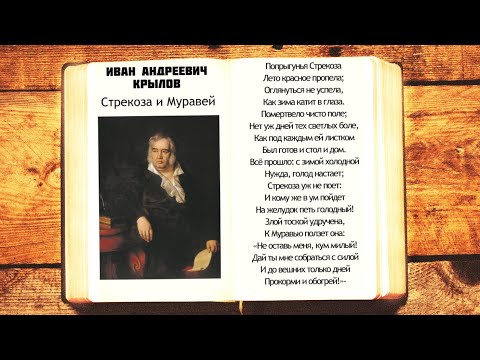 И.А. Крылов - Стрекоза и Муравей | Попрыгунья Стрекоза | Стихи басни слушать