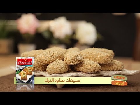 مخبز بجوز الهند | وصفات أم وليد | Samira TV | Wassafat Oum Walid. 