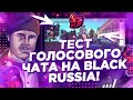 ТЕСТИРУЮ ГОЛОСОВОЙ ЧАТ НА БЛЕК РАШЕ