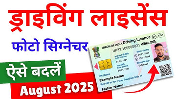 Driving Licence Me Photo And Signature Kaise Change Kare | DL Me Photo Kaise Change Kare