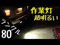 ランクル80　めっちゃ明るいLEDバックランプを増設