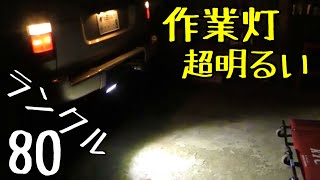 ランクル80　めっちゃ明るいLEDバックランプを増設