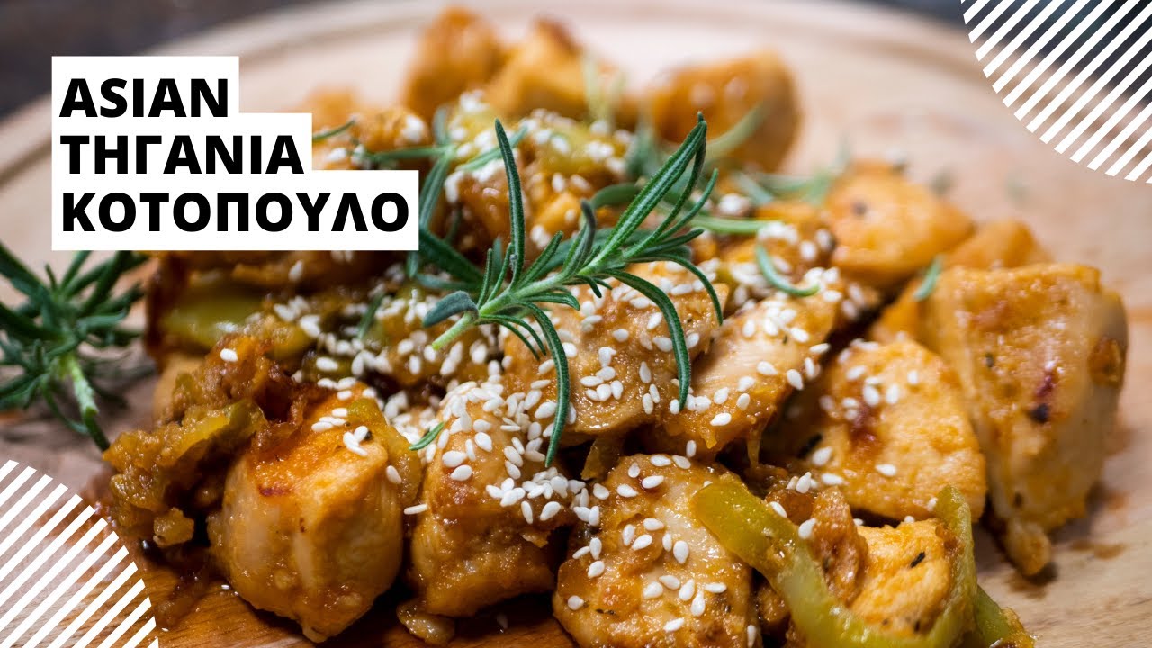 Asian γλυκόξινη τηγανιά κοτόπουλο!