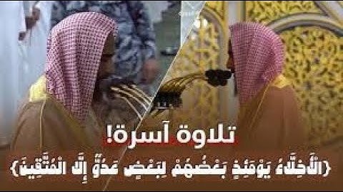 (الأخلاء يومئذ بعضهم لبعض عدو . .) تلاوة خاشعة ومؤثرة تخشع لها القلوب للشيخ أحمد بن طالب 1444 هـ.