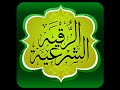 رقية قوية لابطال السحر الهوائي وحرق العفريت الساحر الراقي المغرب رقية قوية لابطال السحر الهوائي وحرق العفريت الساحر الراقي المغرب