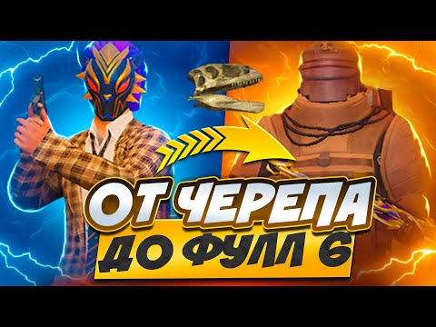 НОВАЯ РУБРИКА!!! ОТ ЧЕРЕПА ДО ФУЛ 6 В МЕТРО РОЯЛЬ!! ЭТО НЕ ТАК ПРОСТО!!! МЕТРО!!! METRO ROYALE!!!
