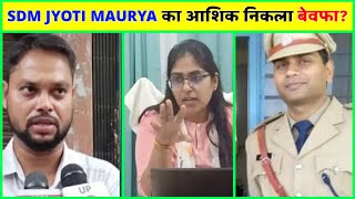 Alok Maurya Vs SDM Jyoti Maurya | जिसके लिए पति को धोका दिया वो ही निकला बेवफा 