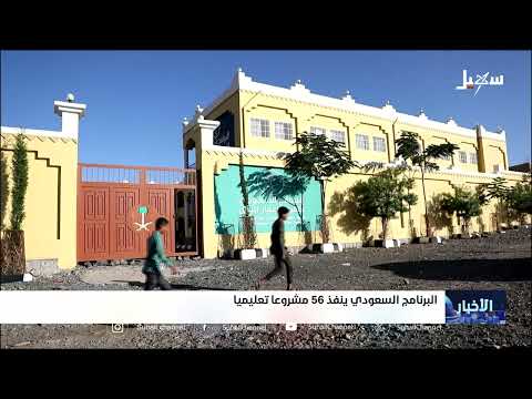 البرنامج السعودي يعزز التعليم في اليمن بـ 56 مبادرة