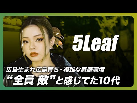 どん底から立ち上がる… 過去を受け入れ 新作に託した意志とは？【5Leaf