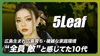 どん底から立ち上がる 過去を受け入れ 新作に託した意志とは5Leaf