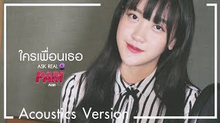 ใครเพื่อนเธอ (Ask Real) | Pam [Acoustics Ver.] chords