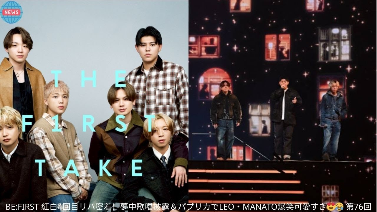 BE:FIRST 紅白4回目リハ密着！夢中歌唱披露＆パプリカでLEO・MANATO爆笑可愛すぎ😍😂 第76回紅白