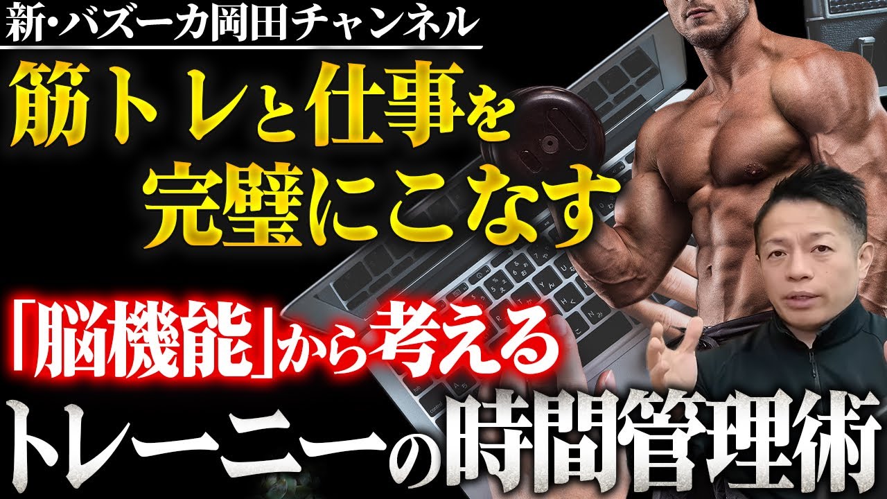 【脳も考えましょう】パフォーマンス高く仕事と筋トレをこなす脳機能と時間管理法 【新・バズーカ岡田チャンネル】 #バズーカ岡田