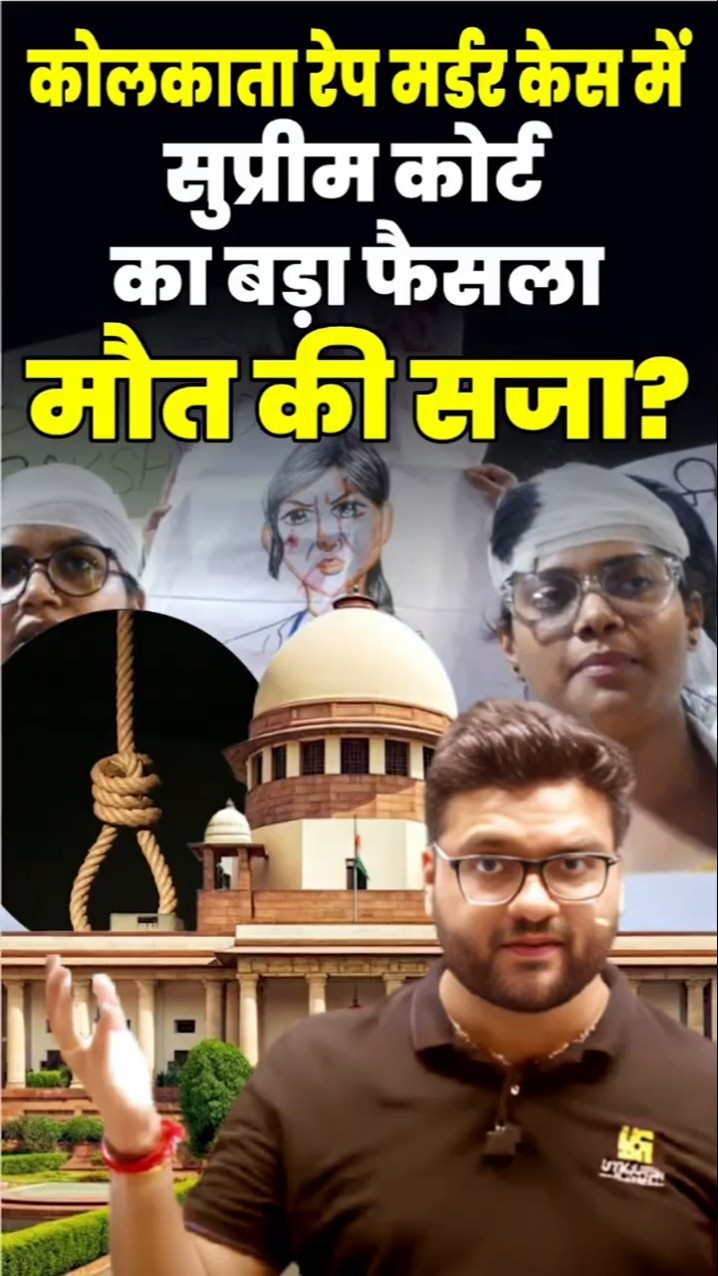 कोलकाता रेप मर्डर केस में सुप्रीम कोर्ट का बड़ा फैसला #kumargauravsir #utkarshclasses