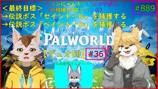 【パルワールド】狐と猫の異世界探訪記#6