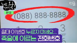 [#놀라운이야기왓] 같은 전화번호를 사용한 3명이 모두 죽었다ㄷㄷ 저주받은 전화번호와 '손등 박수'에 얽힌 괴담 | #프리한19 #디글 screenshot 5
