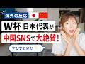 【海外の反応】W杯日本代表が中国SNSで絶賛！「アジアの光だ」と中国人が熱狂した本当の理由