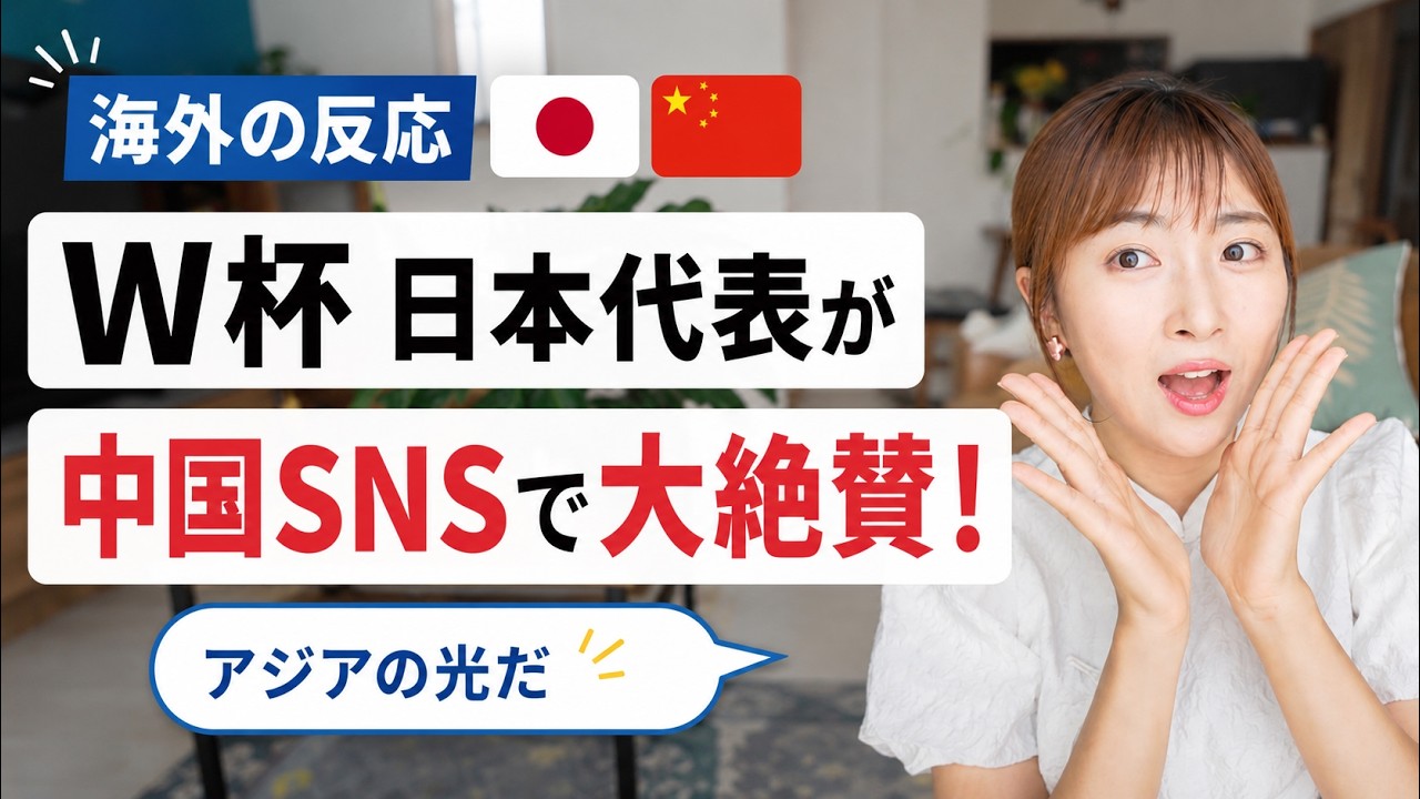 【海外の反応】W杯日本代表が中国SNSで絶賛！「アジアの光だ」と中国人が熱狂した本当の理由