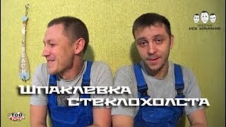 Как шпаклевать стеклохолст