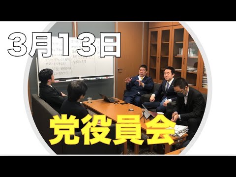 党役員会【参加:立花党首・浜田議員・丸山議員・渡辺喜美秘書・上杉幹事長】