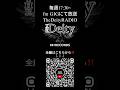 The Deity RADIO ー Chapter5 | SHIBUYA 【レア映像】fmGIG渋谷レギュラー番組! 187RECORDSチャンネル全編公開! #shorts