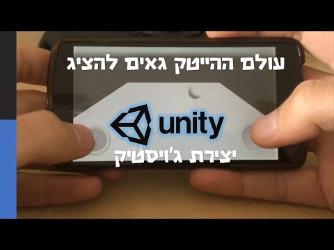 וִידֵאוֹ: איך לשחק עם ג'ויסטיק בשנת