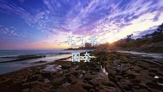 花不棄 - 圈套.mp4